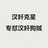 小明