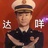 东边日出西边雨