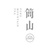 简山时间
