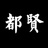 都贤