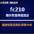 fc210台湾漆