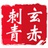 长沙玄赤刺青