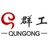 上海群工羊绒