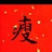 大松松爱吉他