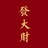 大型仙女