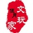 伍月文玩