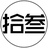 拾叁黍