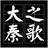 大秦之歌