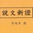 泠书leassure