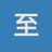 至心理-顾昱