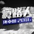 瘾路人