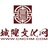 1371城隍文化