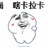 迷茫
