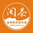 阅茶
