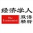 经济学人双语