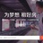 王梦龙