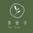 茶样子