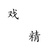 差好多小姐