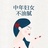 中年妇女不油腻