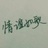 情谊如歌