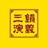 三锅演义