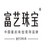 深圳富艺珠宝
