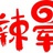 辣晕了火锅米线