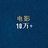 电影10万+