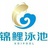 锦鲤泳池