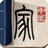 中医家