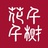 千花千树