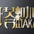 繁华落叶待归根