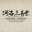 三易堂国术平台