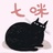 七咪
