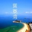 巽寮湾双月湾