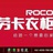 丹阳劳卡衣柜