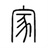 七七