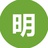 明的人生