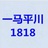 一马平川1818