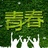 青春梦影业