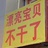 苏打牛乳站