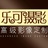 乐可摄影