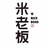 米老板riceboss