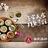 客家鱻粉2016