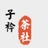 张倚晨的茶与话