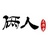 俩人工作室