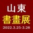 山东书画展