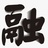 相融集作者