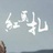 红马扎