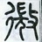 知止